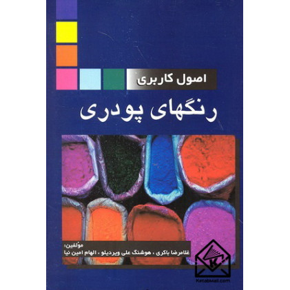 کتاب اصول کاربری رنگهای پودری