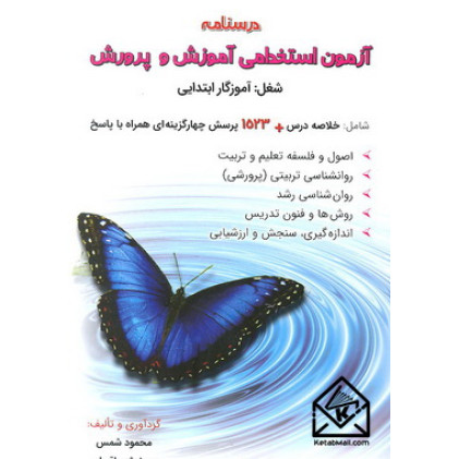 کتاب درسنامه آزمون استخدامی آموزش و پرورش