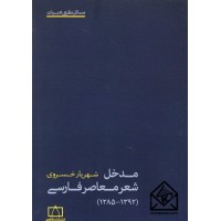 کتاب مدخل شعر معاصر فارسی(1285-1392)