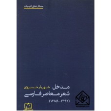 کتاب مدخل شعر معاصر فارسی(1285-1392)