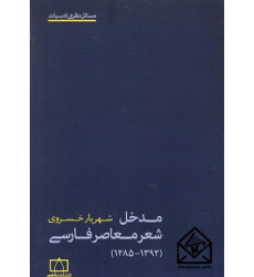 کتاب مدخل شعر معاصر فارسی(1285-1392)