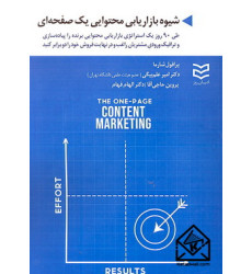 کتاب شیوه بازاریابی محتوایی یک صفحه ای