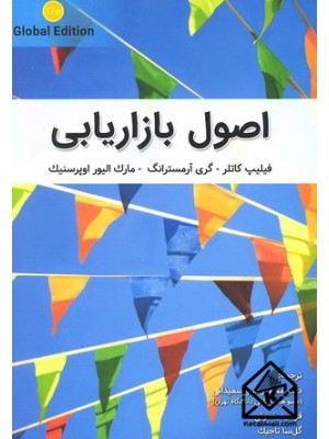  خرید کتاب اصول بازاریابی. فیلیپ کاتلر.  انتشارات:   نگاه دانش.
