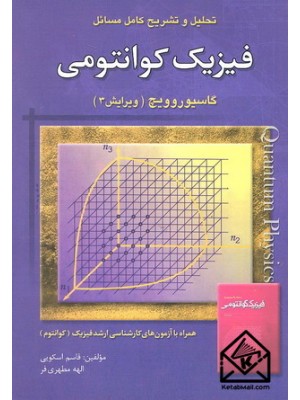  خرید کتاب تحلیل و تشریح کامل مسائل فیزیک کوانتومی. قاسم اسکویی.  انتشارات:   پردازشگران.