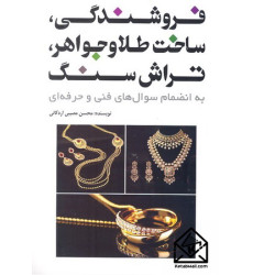 کتاب فروشندگی ساخت طلا و جواهر تراش سنگ