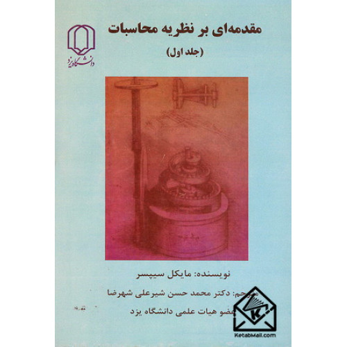 کتاب مقدمه ای بر نظریه محاسبات جلد اول
