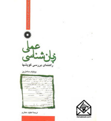 کتاب زبان شناسی عملی