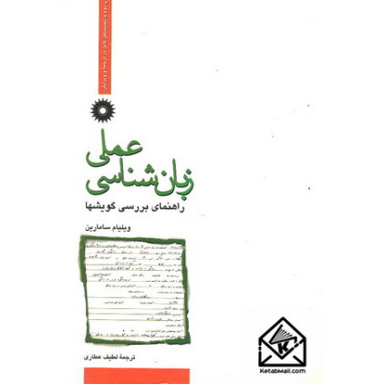 کتاب زبان شناسی عملی