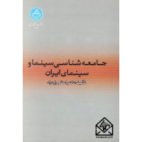 کتاب جامعه شناسی سینما و سینمای ایران