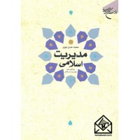 کتاب مدیریت اسلامی