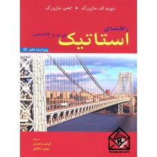 کتاب راهنمای استاتیک بی یر و جانستون