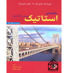 کتاب راهنمای استاتیک بی یر و جانستون
