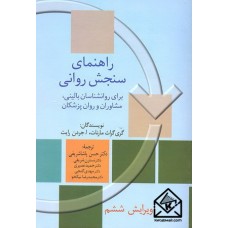 کتاب راهنمای سنجش روانی جلد اول