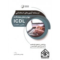 کتاب درسنامه آزمون های استخدامی مهارت های هفتگانه ICDL (فناوری اطلاعات)