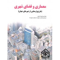 کتاب معماری و فضای شهری (طرح واره هایی از شهرهای جهان)