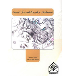 کتاب سیستم های برقی و الکترونیکی اتومبیل