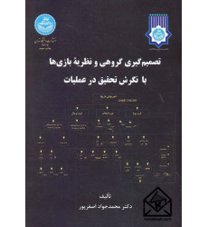 کتاب تصمیم گیری گروهی و نظریه بازی ها با نگرش تحقیق در عملیات