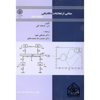 کتاب مبانی ارتعاشات مکانیکی