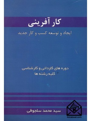  خرید کتاب کارآفرینی. سیدمحمد سلجوقی.  انتشارات:  .