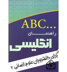 کتاب راهنمای انگلیسی برای دانشجویان علوم انسانی 2 کتاب راهنمای انگلیسی برای دانشجویان علوم انسانی 2
