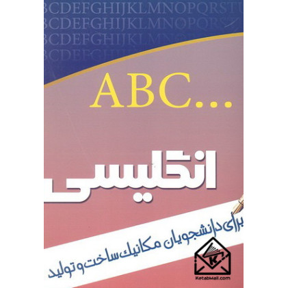 کتاب راهنمای انگلیسی برای دانشجویان مکانیک ساخت و تولید