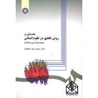 کتاب مقدمه ای بر روش تحقیق در علوم انسانی