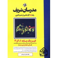 کتاب فیزیک پایه 1, 2و 3 (میکرو طبقه بندی شده)