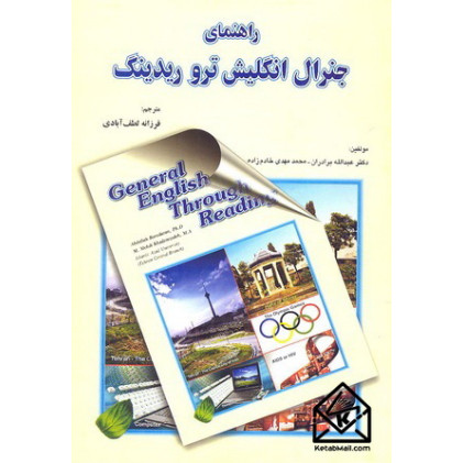 کتاب راهنمای جنرال انگلیش ترو ریدینگ