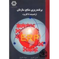 کتاب برنامه ریزی منابع سازمان از اندیشه تا کاربرد