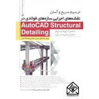 کتاب ترسیم سریع و آسان نقشه های اجرایی سازه های فولادی در AutoCAD Structural Detailing