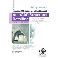 کتاب ترسیم سریع و آسان نقشه های اجرایی سازه های بتنی در AutoCAD Structural Detailing