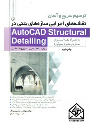  خرید کتاب ترسیم سریع و آسان نقشه های اجرایی سازه های بتنی در AutoCAD Structural Detailing. محسن بیرنگ.  انتشارات:   نوآور.