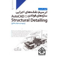 کتاب آموزش کاربردی ترسیم نقشه های اجرایی سازه های فولادی در AutoCAD Structural Detailing (و تهیه لیستوفر مقاطع)