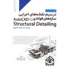 کتاب آموزش کاربردی ترسیم نقشه های اجرایی سازه های فولادی در AutoCAD Structural Detailing (و تهیه لیستوفر مقاطع)