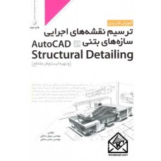 کتاب آموزش کاربردی ترسیم نقشه های اجرایی سازه های بتنی در AutoCAD Structural Detailing (و تهیه لیستوفر مقاطع)