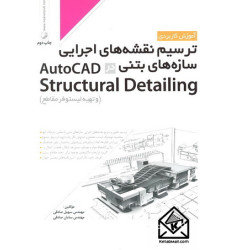 کتاب آموزش کاربردی ترسیم نقشه های اجرایی سازه های بتنی در AutoCAD Structural Detailing (و تهیه لیستوفر مقاطع)