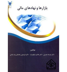 کتاب بازارها و نهادهای مالی