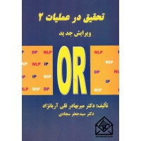 کتاب تحقیق در عملیات 2