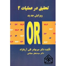 کتاب تحقیق در عملیات 2