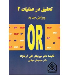 کتاب تحقیق در عملیات 2