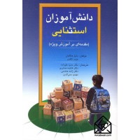 کتاب دانش آموزان استثنایی (مقدمه ای بر آموزش ویژه)