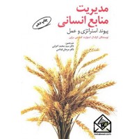 کتاب مدیریت منابع انسانی پیوند استراتژی و عمل