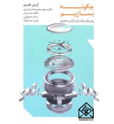 کتاب چگونه بسازیم