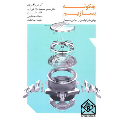 کتاب چگونه بسازیم