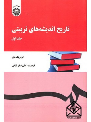 خرید تاریخ اندیشه های تربیتی جلد اول. فردریک مایر.  انتشارات:   سمت.