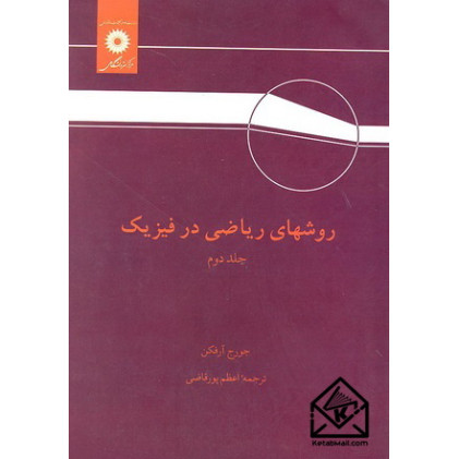 کتاب روشهای ریاضی در فیزیک جلد دوم