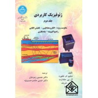 کتاب ژئوفیزیک کاربردی جلد دوم