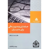 کتاب حسابداری و مدیریت مالی برای مدیران