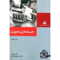 کتاب حسابداری مدیریت