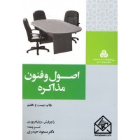 کتاب اصول و فنون مذاکره